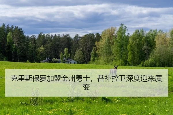 ke-li-si-bao-luo-jia-meng-jin-zhou-yong-shi-ti-bu-kong-wei-shen-du-ying-lai-zhi-bian-2-922.jpg