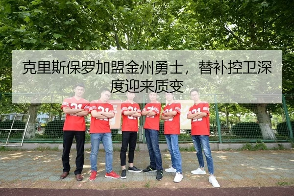 ke-li-si-bao-luo-jia-meng-jin-zhou-yong-shi-ti-bu-kong-wei-shen-du-ying-lai-zhi-bian-3-875.jpg