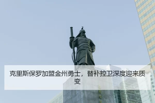 克里斯保罗加盟金州勇士，替补控卫深度迎来质变