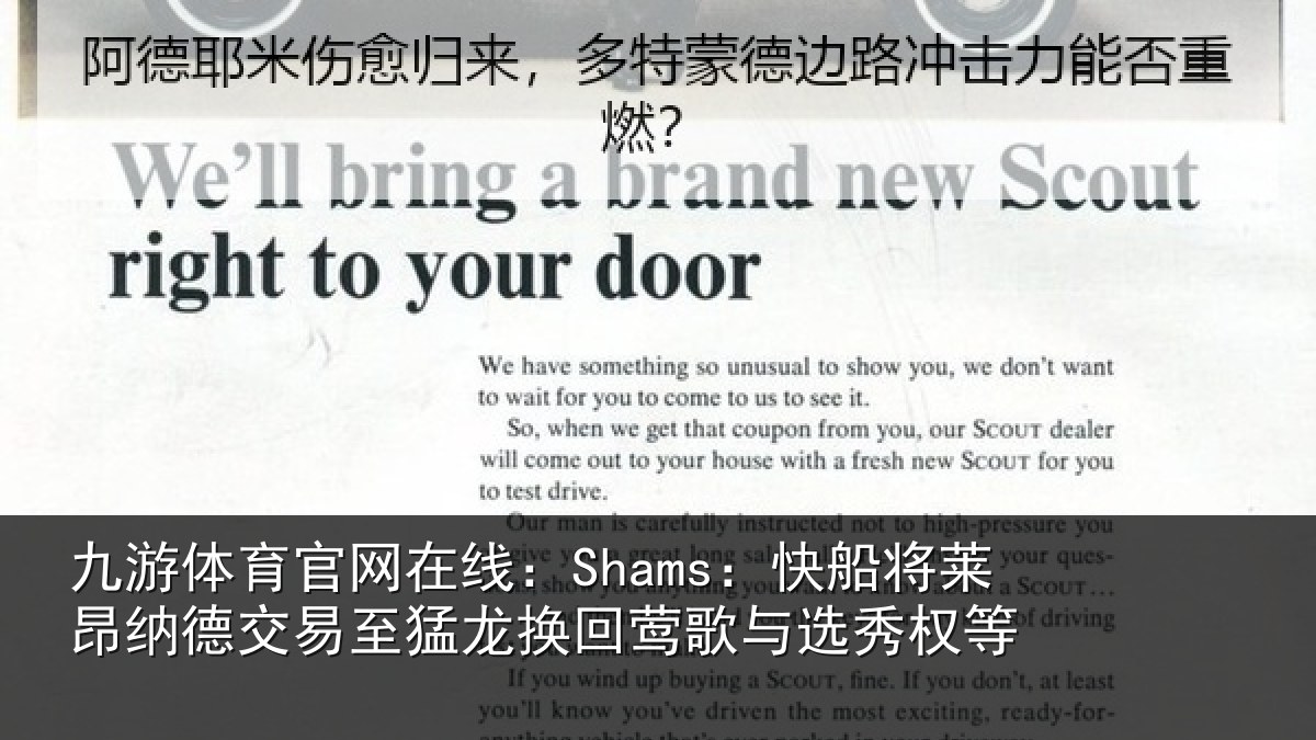 九游体育官网在线：Shams：快船将莱昂纳德交易至猛龙换回莺歌与选秀权等