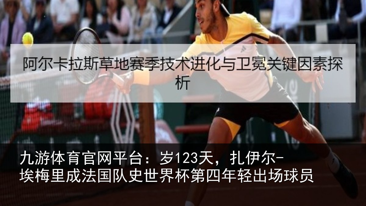 九游体育官网平台：岁123天，扎伊尔-埃梅里成法国队史世界杯第四年轻出场球员