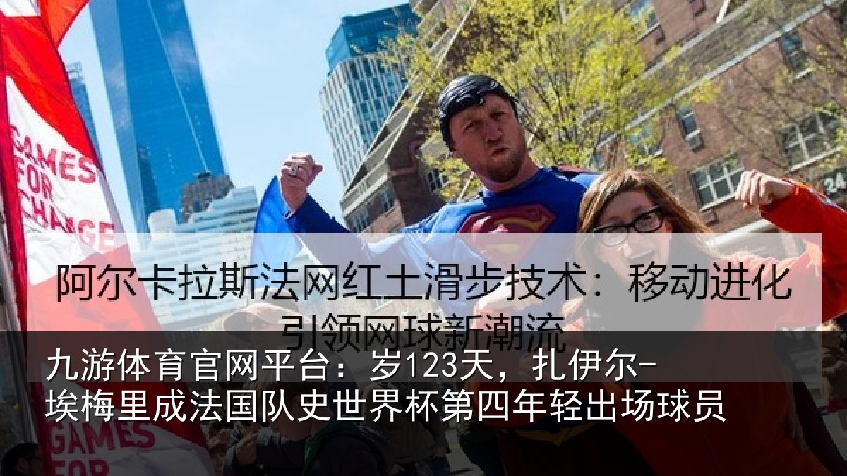 九游体育官网平台:岁123天,扎伊尔-埃梅里成法国队史世界杯第四年轻出场球员