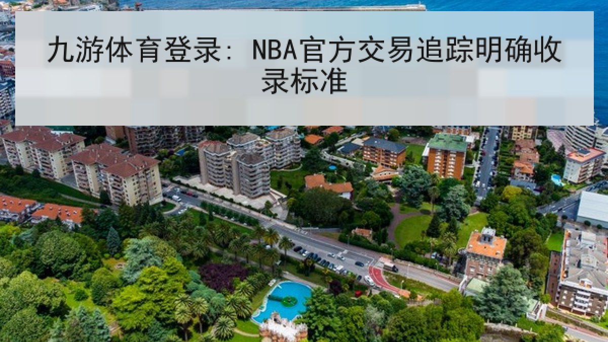 九游体育登录: NBA官方交易追踪明确收录标准
