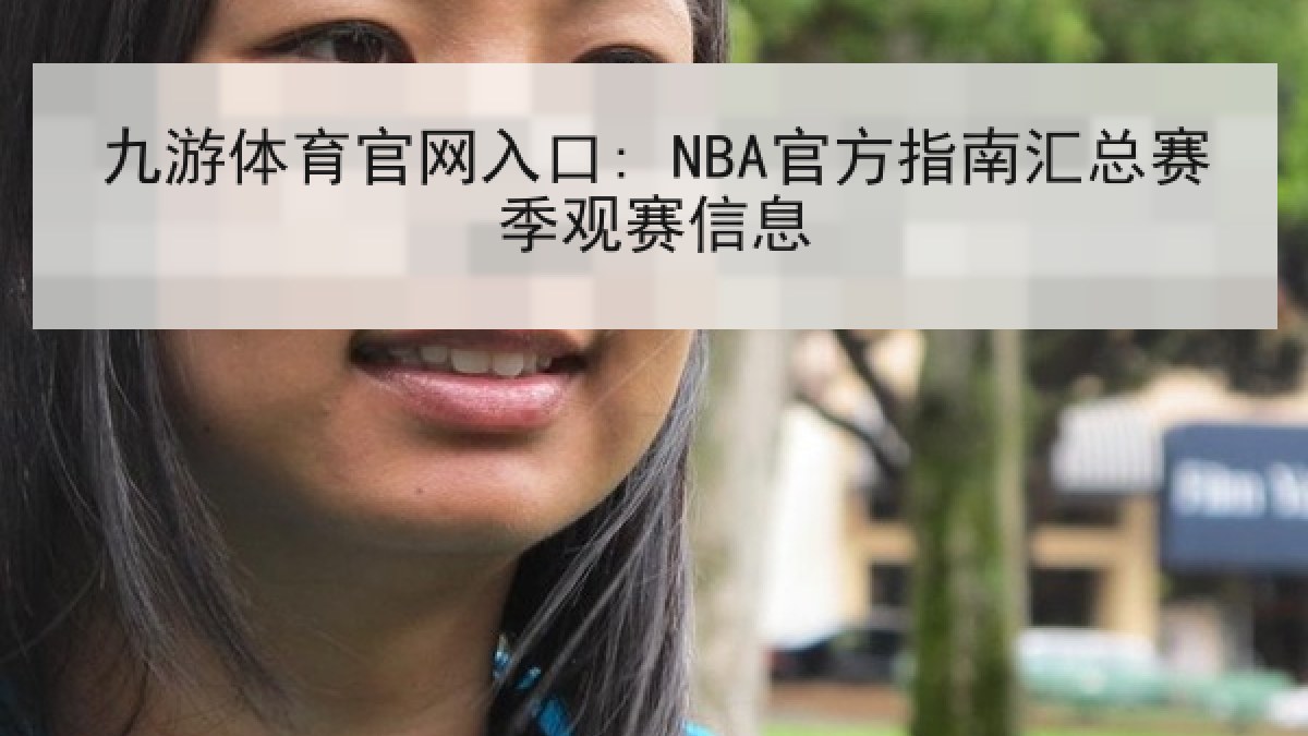 九游体育官网入口: NBA官方指南汇总赛季观赛信息