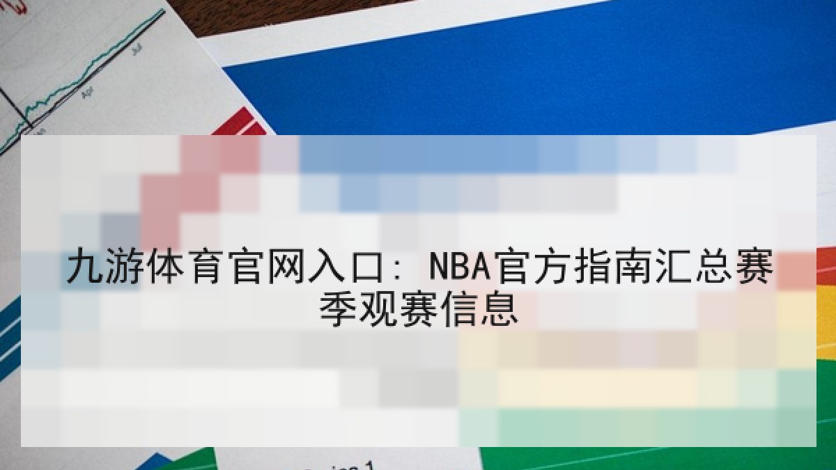 九游体育官网入口: NBA官方指南汇总赛季观赛信息