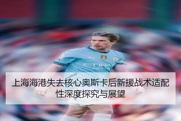 shang-hai-hai-gang-shi-qu-he-xin-ao-si-ka-hou-xin-yuan-zhan-shu-shi-pei-xing-shen-du-tan-jiu-yu-zhan-wang-1-443.jpg