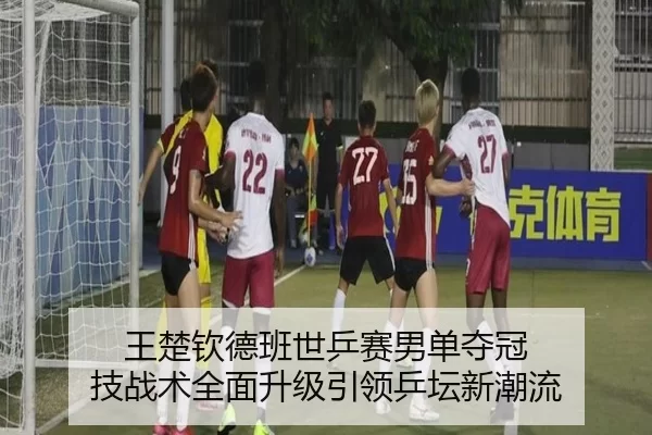 wang-chu-qin-de-ban-shi-ping-sai-nan-dan-duo-guan-ji-zhan-shu-quan-mian-sheng-ji-yin-ling-ping-tan-xin-chao-liu-2-241.jpg