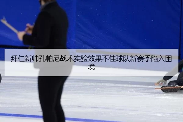 bai-ren-xin-shuai-kong-pa-ni-zhan-shu-shi-yan-xiao-guo-bu-jia-qiu-dui-xin-sai-ji-xian-ru-kun-jing-3-503.jpg
