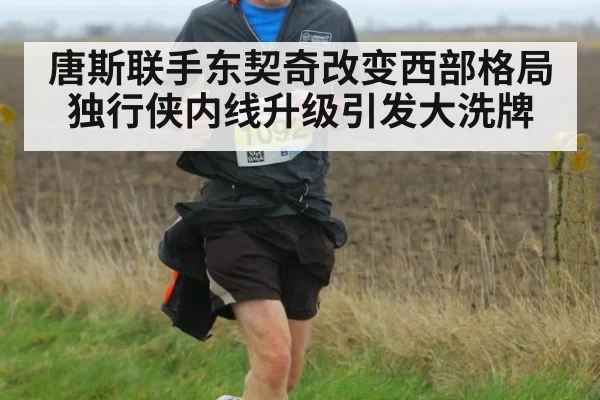 唐斯联手东契奇改变西部格局 独行侠内线升级引发大洗牌
