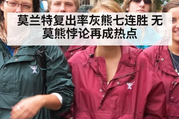 莫兰特复出率灰熊七连胜 无莫熊悖论再成热点
