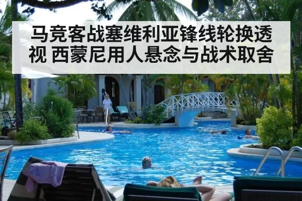 马竞客战塞维利亚锋线轮换透视 西蒙尼用人悬念与战术取舍