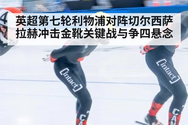 英超第七轮利物浦对阵切尔西萨拉赫冲击金靴关键战与争四悬念