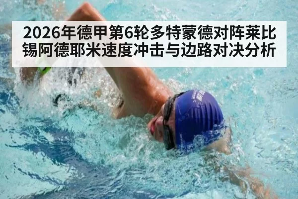 2026年德甲第6轮多特蒙德对阵莱比锡阿德耶米速度冲击与边路对决分析